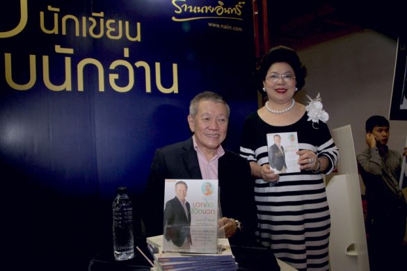 เปิดตัวหนังสือ “บวกคิดชีวิตบวก”