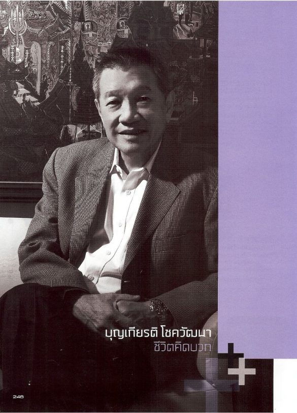 “บุญเกียรติ โชควัฒนา” ชีวิตคิดบวก (นิตยสาร”ดิฉัน” ปักษ์แรก กันยายน 2552)